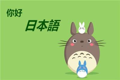 南京日語培訓學校選擇指南及留學信息咨詢全攻略